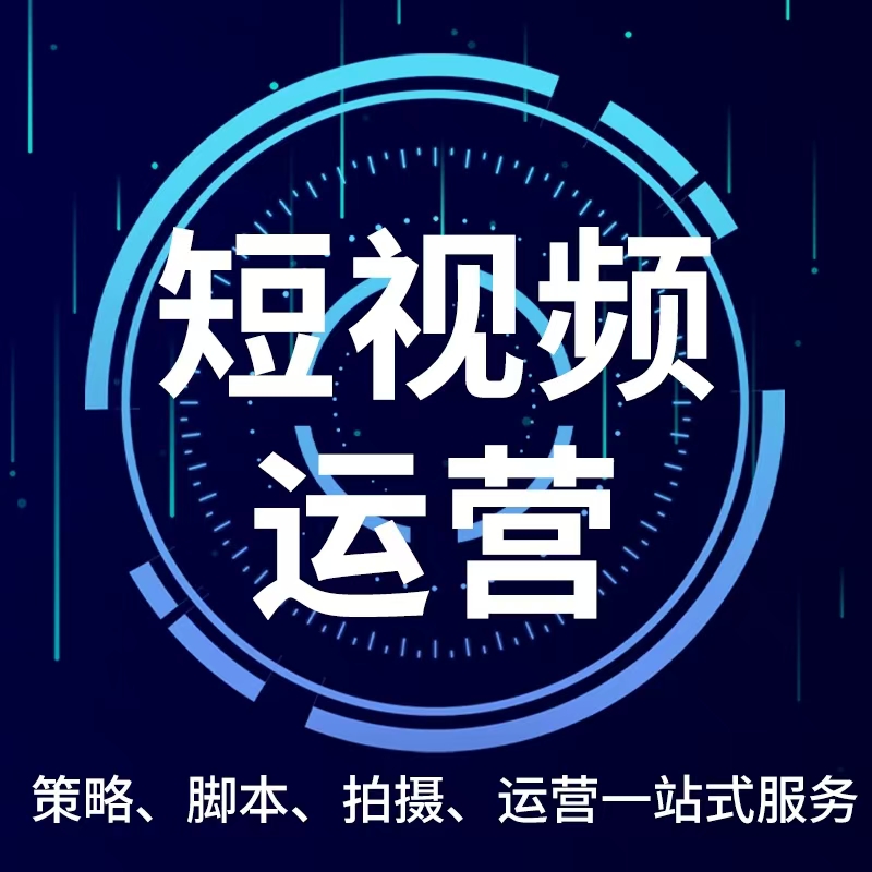 短視頻運營.jpg
